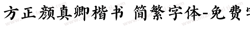 方正颜真卿楷书 简繁字体字体转换